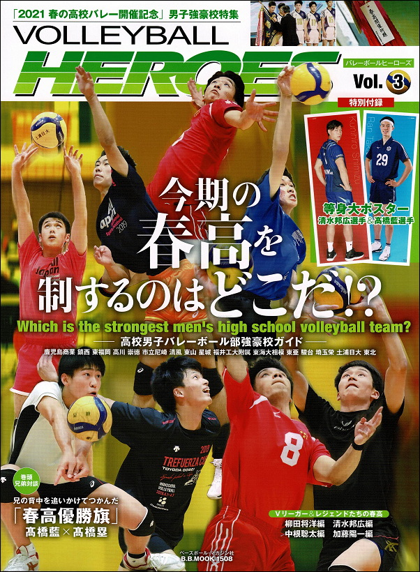 VOLLEYBALL HEROES Vol.3<br />
「2021 春の高校バレー<br />
開催記念」<br />
男子強豪校特集