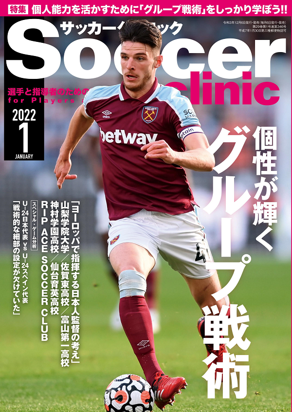 サッカークリニック 1月号