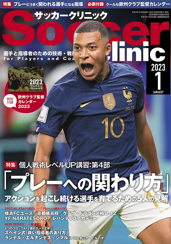 サッカークリニック 1月号