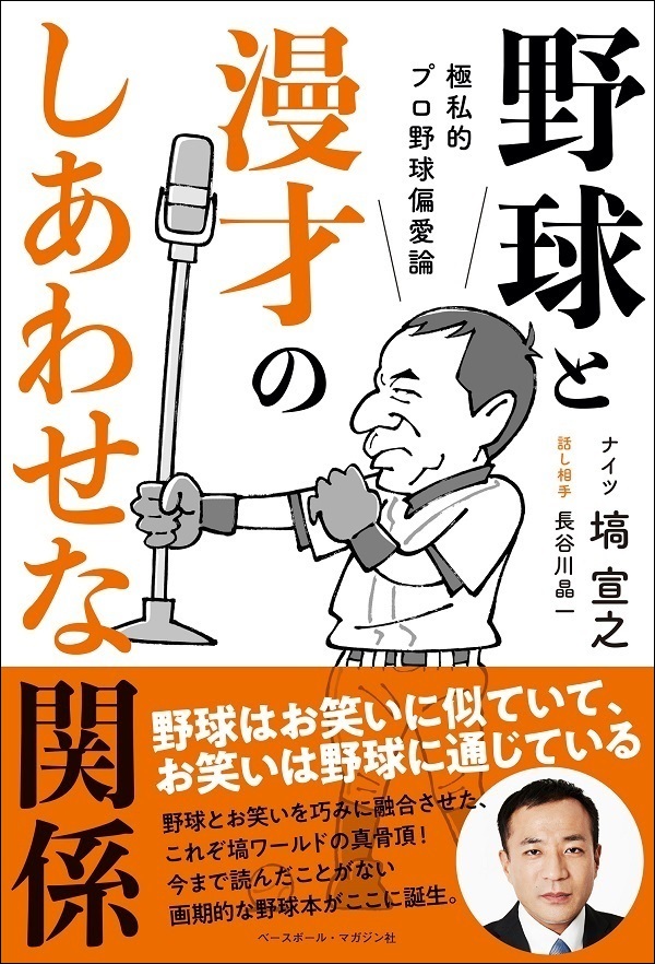 極私的プロ野球偏愛論<br />
野球と漫才のしあわせな関係