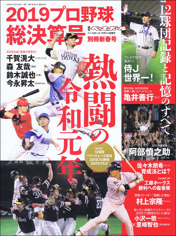 2019プロ野球総決算号