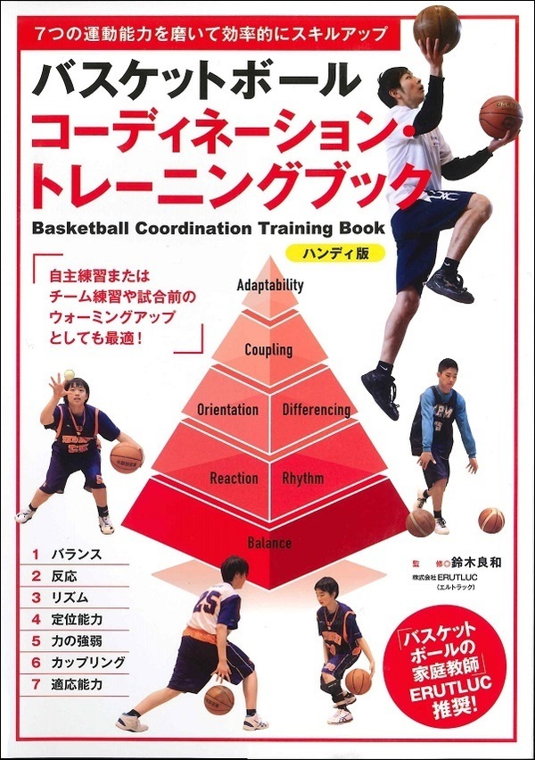 バスケットボール コーディネーション・トレーニングブック <ハンディ版>