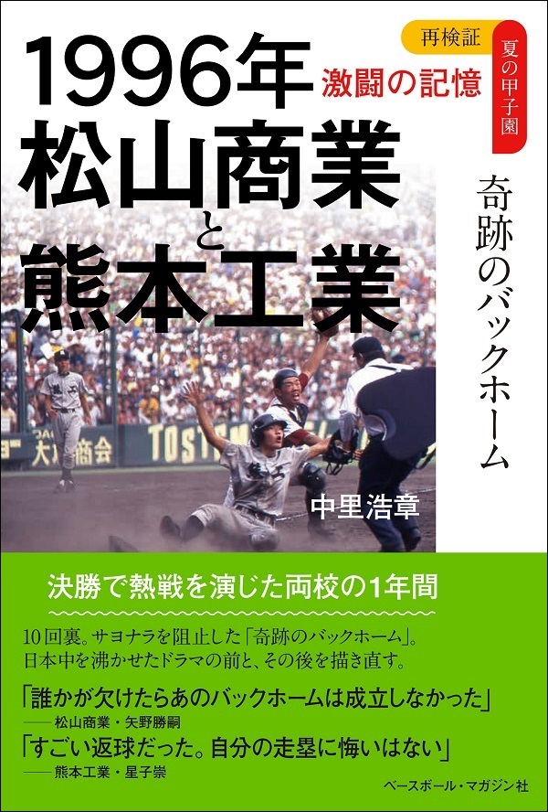 再検証 夏の甲子園 激闘の記憶<br />
1996年 松山商業と熊本工業<br />
奇跡のバックホーム