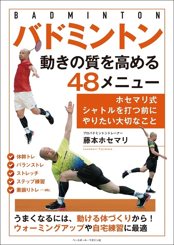 バドミントン動きの質を高める<br />
48メニュー