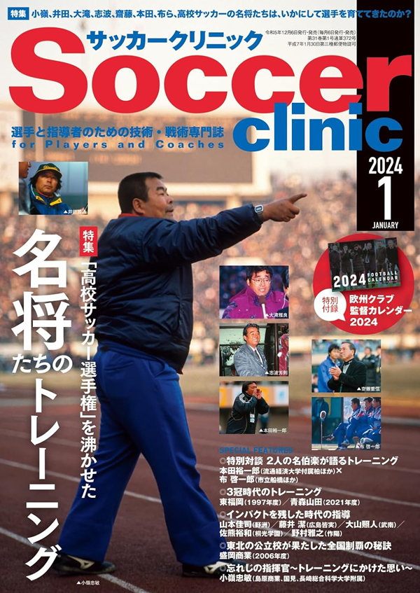 サッカークリニック 1月号