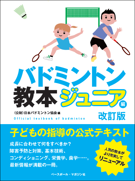 バドミントン教本 ジュニア編改訂版