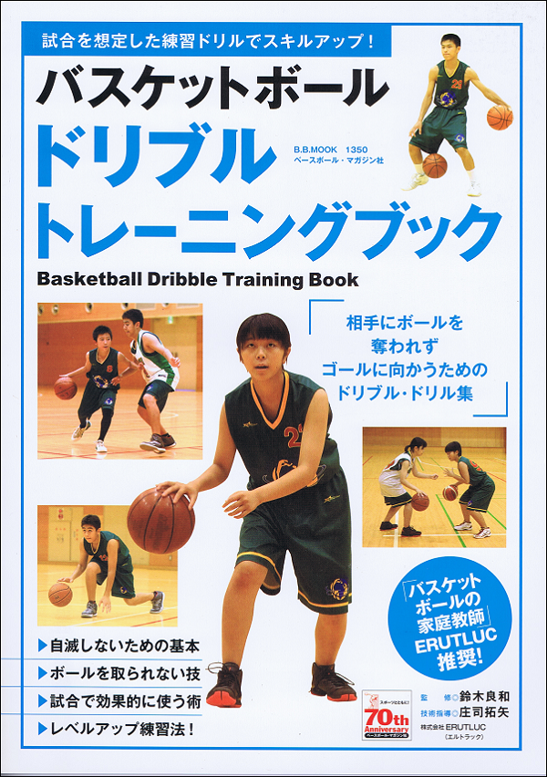 バスケットボール ドリブルトレーニングブック