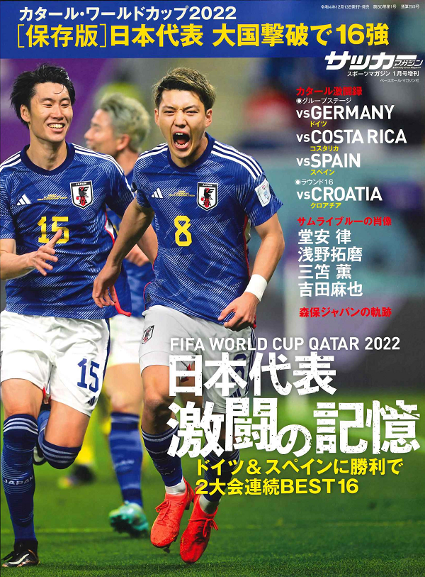 [保存版]日本代表 激闘の記憶<br />
カタール・ワールドカップ2022