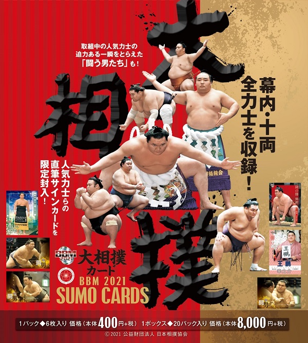 BBM2021 大相撲カード