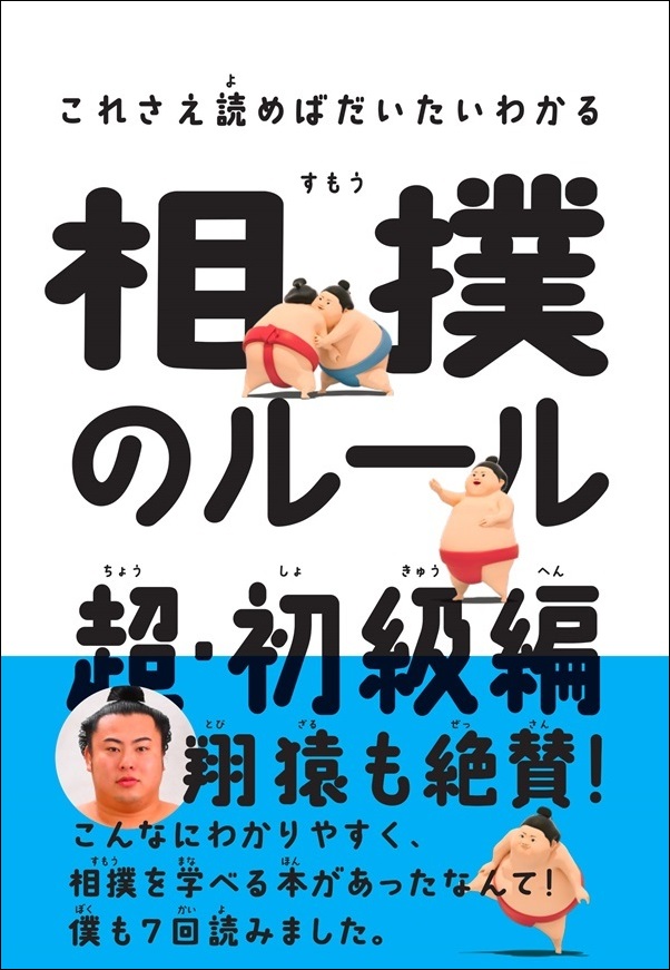 これさえ読めばだいたいわかる
相撲のルール 超・初級編