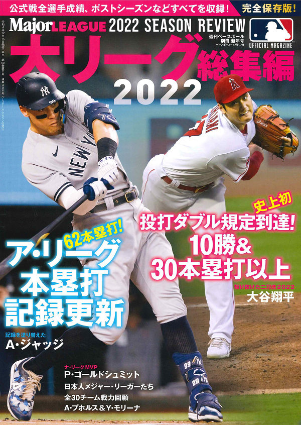 大リーグ 2022総集編