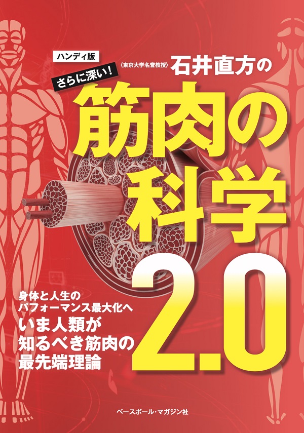 石井直方のさらに深い!<br />
筋肉の科学2.0 ハンディ版