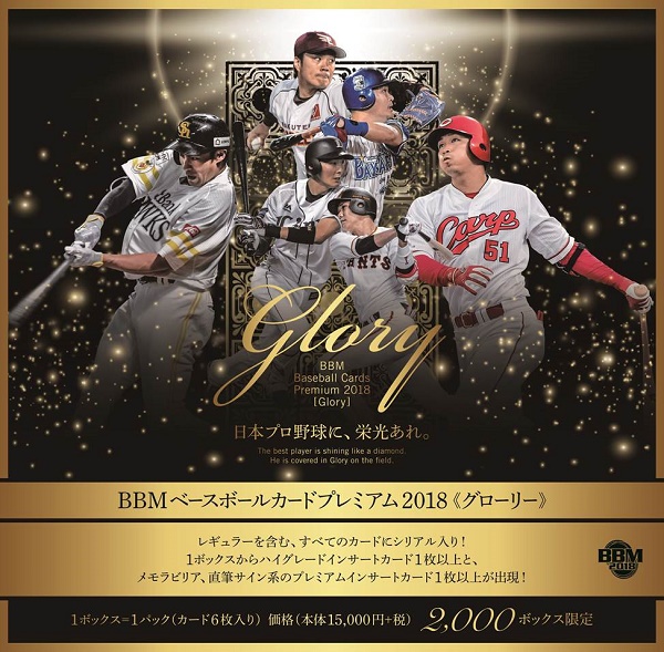 BBMベースボールカードプレミアム2018 「Glory」