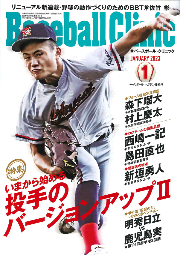 ベースボール・クリニック 1月号