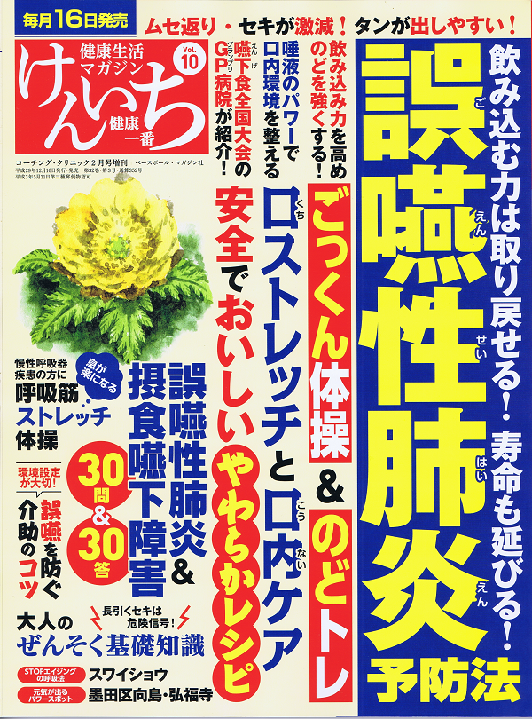 「健康一番」けんいち Vol.10 誤嚥性肺炎予防法 飲む力は取り戻せる!寿命も延びる!