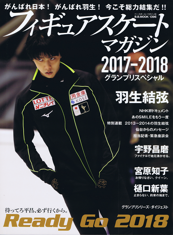 フィギュアスケートマガジン 2017-2018 グランプリスペシャル