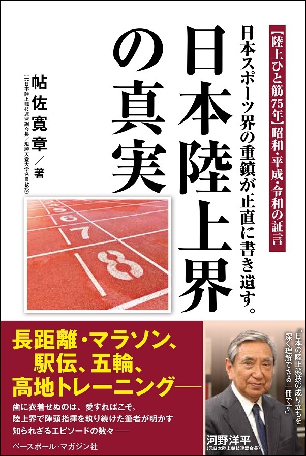 日本陸上界の真実<br />
日本スポーツ界の重鎮が<br />
正直に書き遺す。