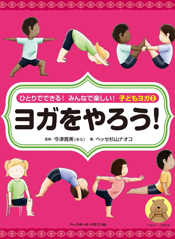 ひとりでできる!<br />
みんなで楽しい!<br />
子どもヨガ②ヨガをやろう!