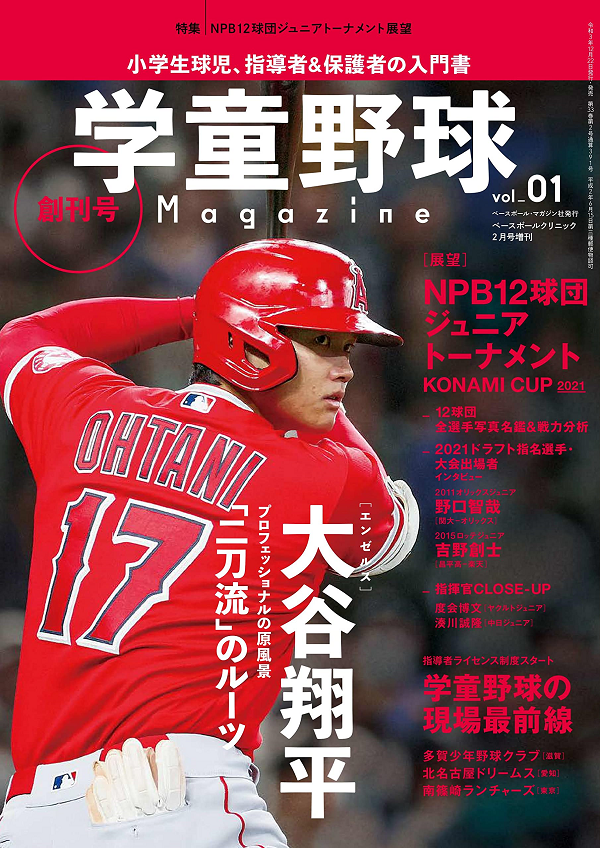 学童野球マガジン vol.01