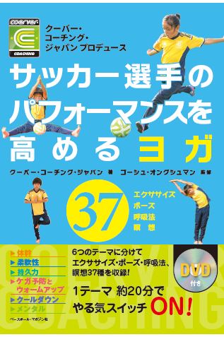 サッカー選手のパフォーマンスを高めるヨガ クーバー・コーチング・ジャパン プロデュース