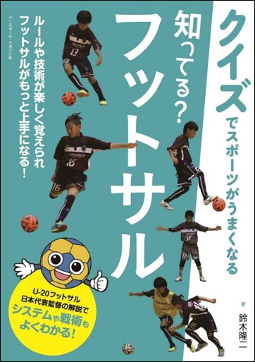 【クイズでスポーツがうまくなる】 知ってる? フットサル