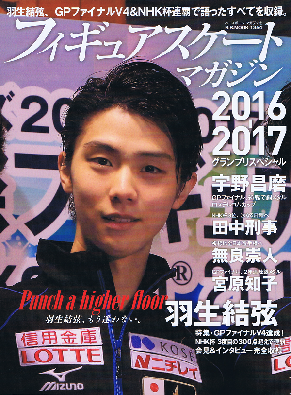 フィギュアスケートマガジン 2016-2017 グランプリスペシャル
