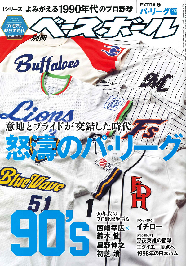 [シリーズ]よみがえる1990年代のプロ野球
EXTRA(2)パ・リーグ編