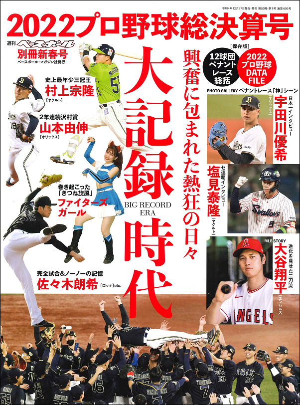 2022プロ野球総決算号