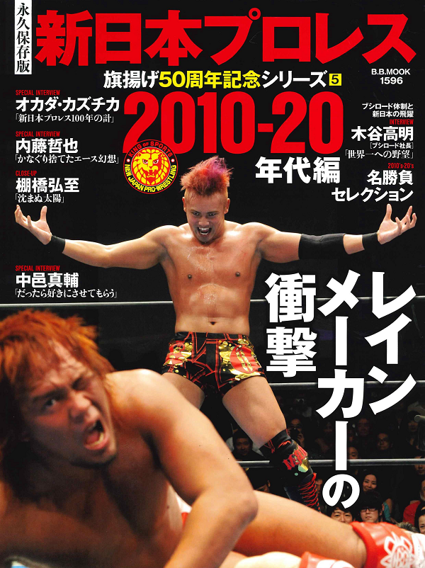 [永久保存版]新日本プロレス<br />
旗揚げ50周年記念シリーズ(5)<br />
【2010-20年代編】