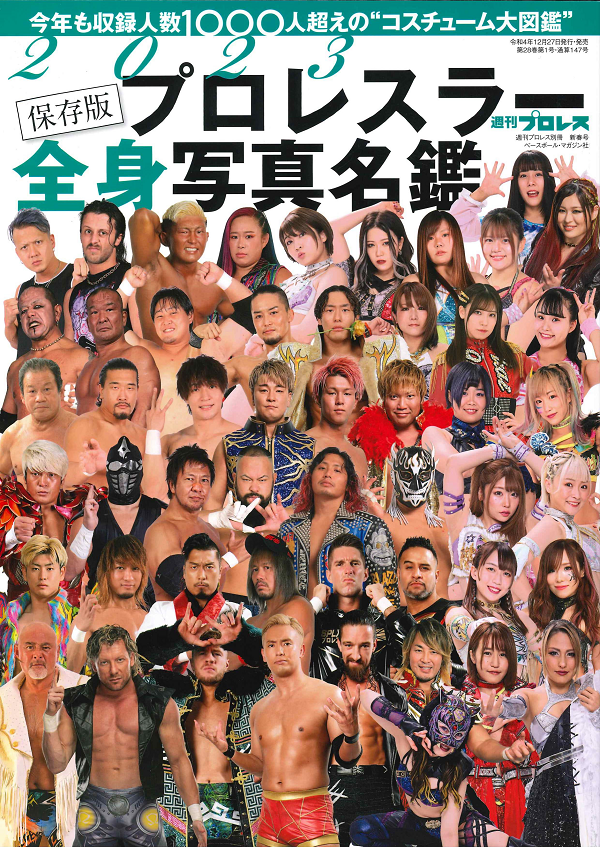 2023 プロレスラー全身写真名鑑