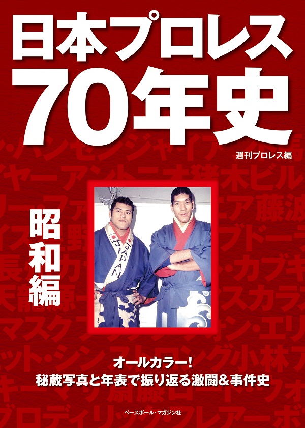 日本プロレス70年史　昭和編