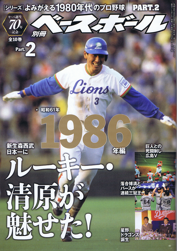 [シリーズ]よみがえる1980年代のプロ野球 PART.2