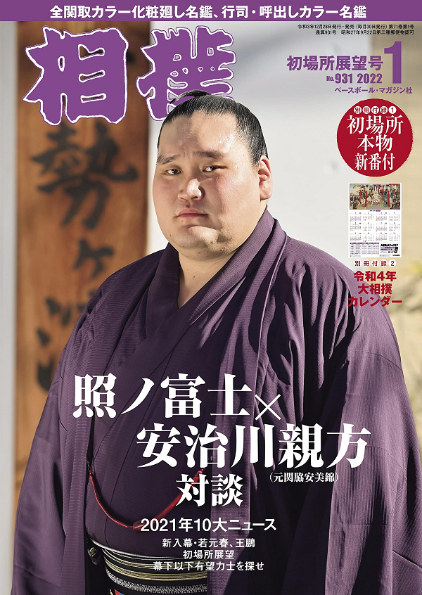 相撲 1月号<br />
初場所展望号