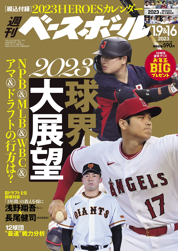 週刊ベースボール<br />
1月 9&16日合併号