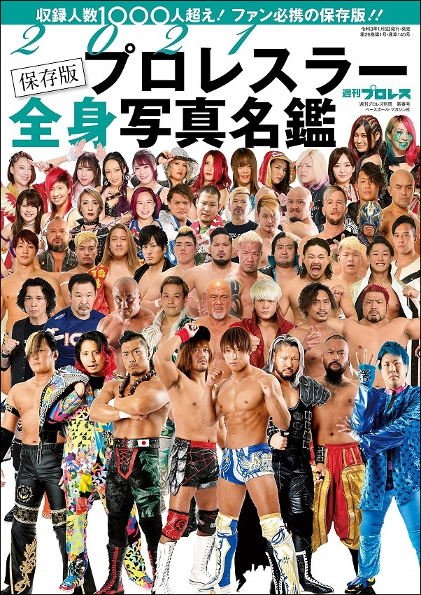 2021 プロレスラー全身写真名鑑