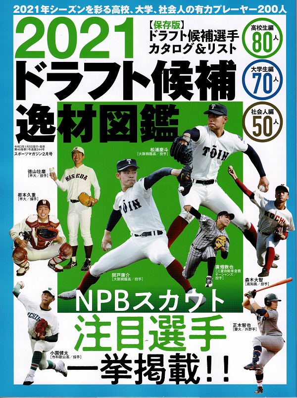 21ドラフト候補逸材図鑑 スポーツマガジン2月号 mスポーツ ベースボール マガジン社