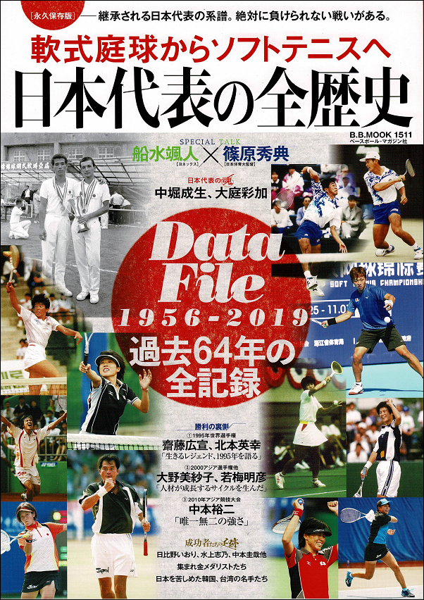軟式庭球からソフトテニスへ<br />
日本代表の全歴史