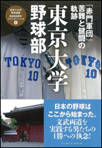 東京大学野球部「赤門軍団」苦難と健闘の軌跡 ハンディ版