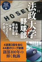 法政大学野球部 大学日本一最多8度「強きHOSEI」の誇り ハンディ版