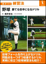 差がつく練習法 野球 勝てる投手になるドリル