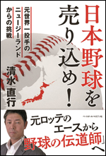 日本野球を売り込め!〜元世界一投手のニュージーランドからの挑戦〜