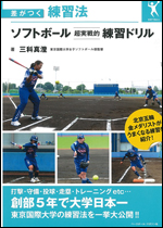 差がつく練習法　ソフトボール　超実戦的　練習ドリル