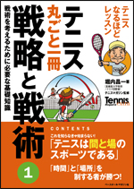 テニス丸ごと一冊 戦略と戦術(1)