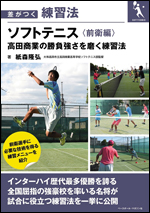 差がつく練習法 ソフトテニス<前衛編>高田商業の勝負強さを磨く練習法