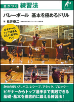 差がつく練習法 バレーボール 基本を極めるドリル