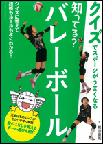 [クイズでスポーツがうまくなる] 知ってる?バレーボール