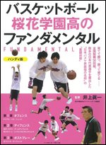 バスケットボール　桜花学園高のファンダメンタル ハンディ版