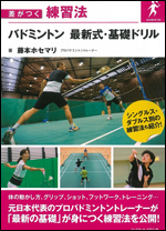 差がつく練習法 バドミントン 最新式・基礎ドリル