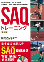 [子どもからトップアスリートまであらゆるスポーツ競技者の脳力を伸ばす] SAQトレーニング 最新版 DVD付き