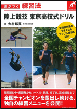 差がつく練習法　陸上競技 東京高校式ドリル